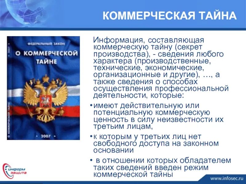 Сведения любого характера. Информация составляющая коммерческую тайну. Сведения составляющие предпринимательскую тайну. Коммерческая информация. Коммерческая тайна классификация.