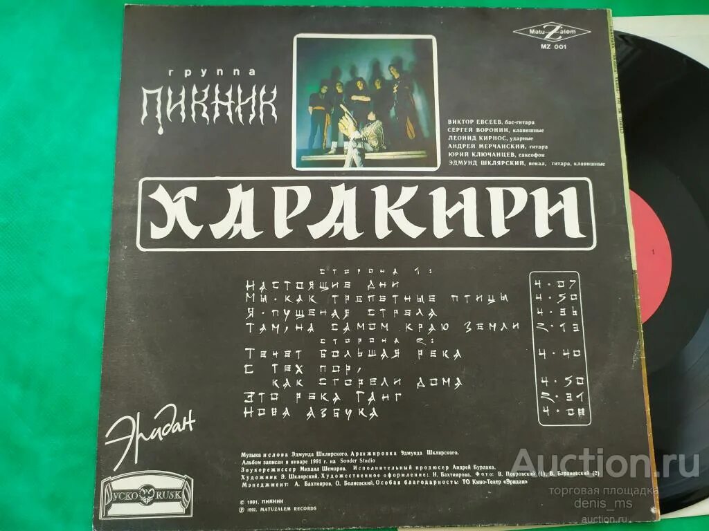 Альбом гр пикник. Пикник: 1992 харакири. группа пикник пластинки. пикник 1991. пикник харакири обложка альбома.