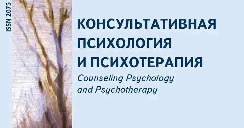 консультативная психология и психотерапия журнал. учебник консультативная психология. журнал консультативная психология и психотерапия. орлова м. том 3 №2.