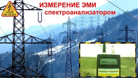 Линии электропередач излучение