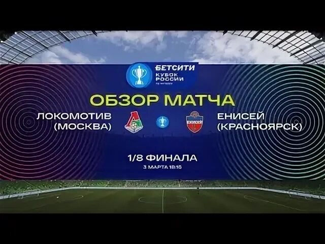 1 8 финала локомотив. 1 8 финала локомотив