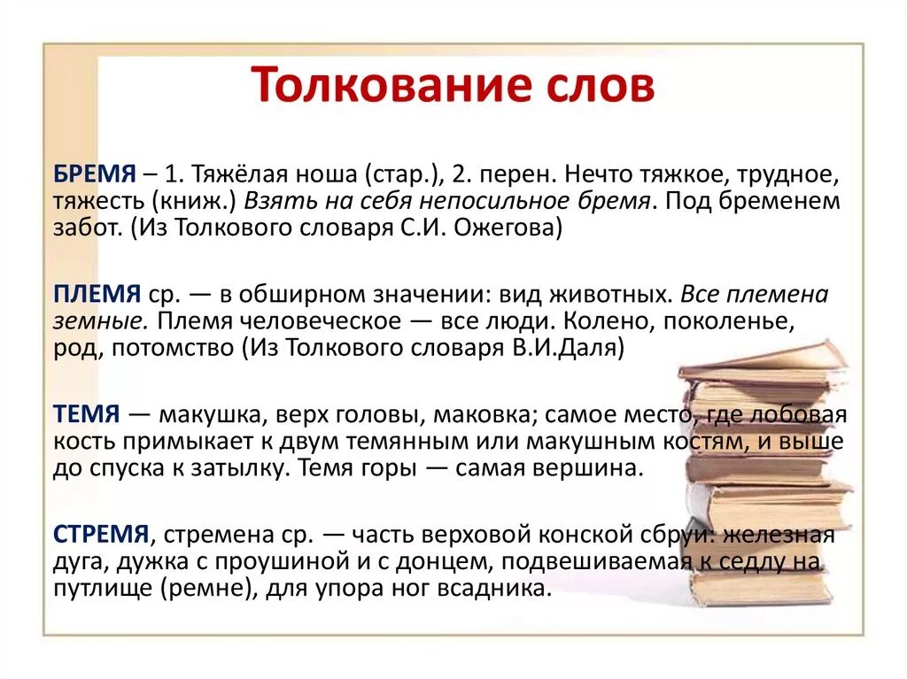Толкование это. Толкование слов. Толкование значения слова. Толкование слова бремя. Что такое бремя Толковый словарь.