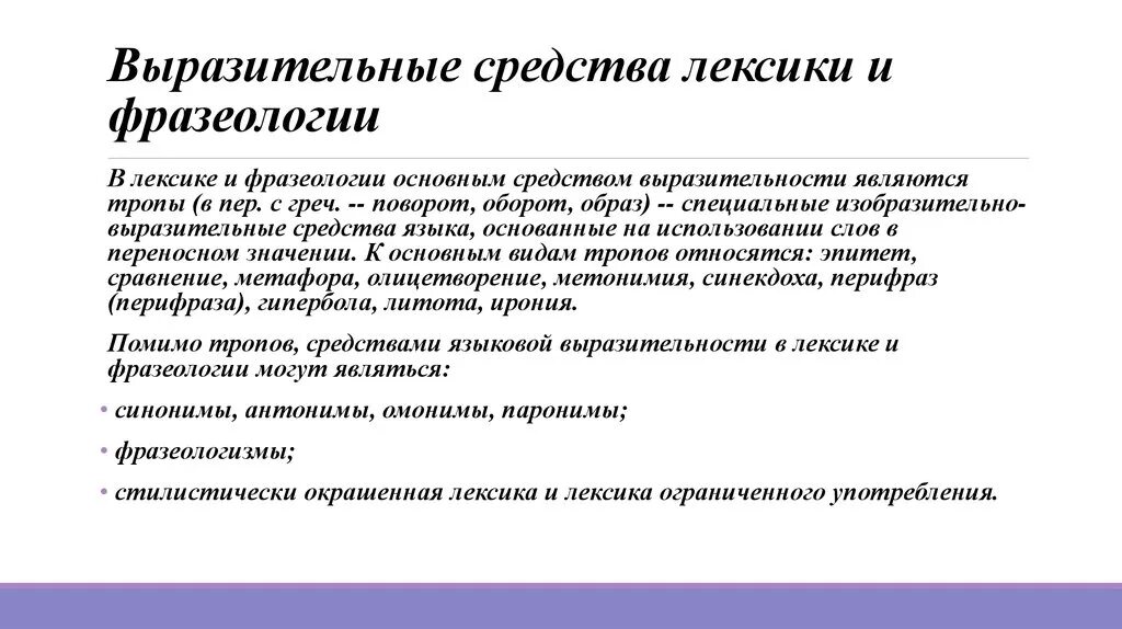 Выразительные средства лексики и фразеологии. Выразительные возможности лексики и фразеологии. Изобразительно-выразительные возможности лексики. Изобразительно выразительные средства лексики и фразеологии. Фразеологизм средства выразительной речи