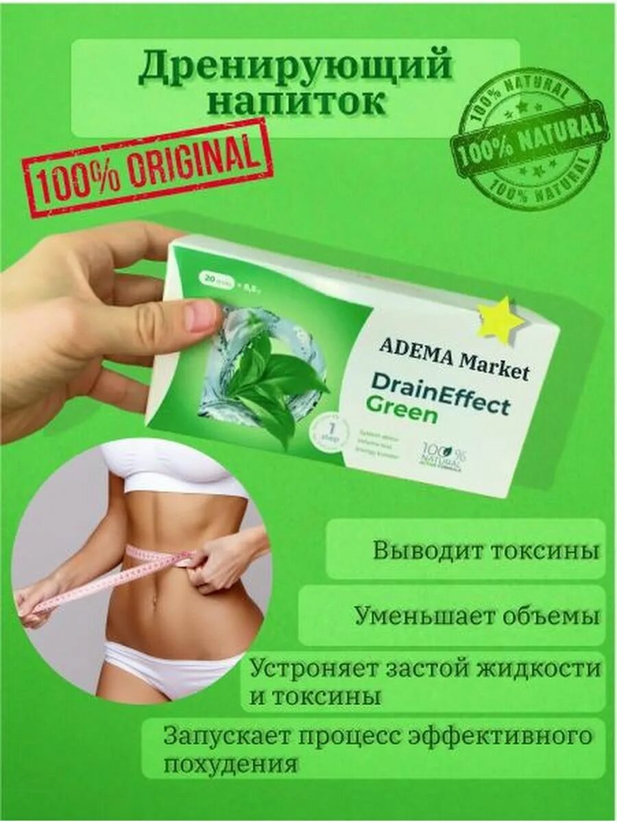 Draineffect green инструкция. Драйн для похудения. Драйн эффект для похудения. Драинеффест Греен. Драйн эффект Грин инструкция.