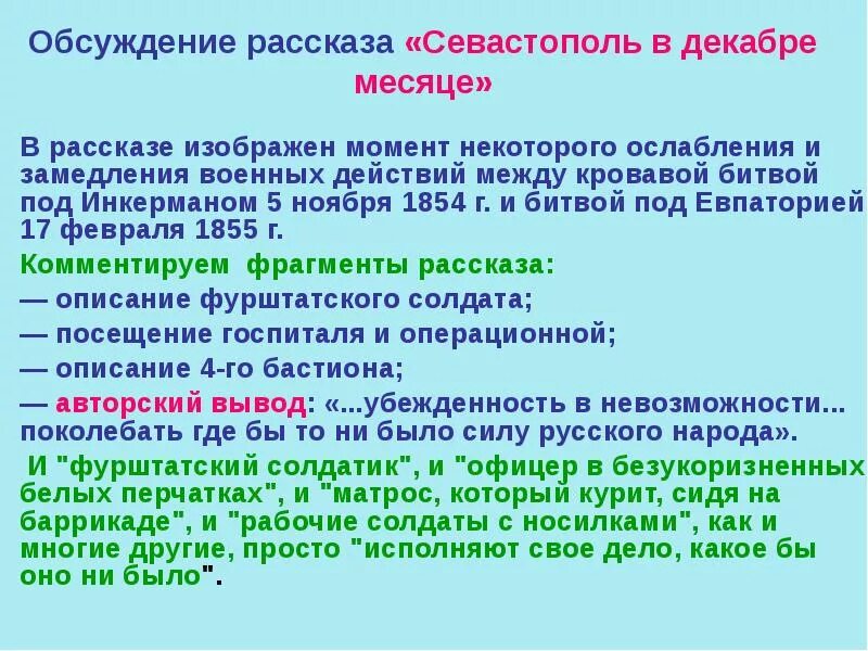 Краткое содержание севастополь в декабре 7 класс. Сообщение &quot;севастополь в декабре месяце&quot;. план рассказа севастополь в декабре месяце. план по севастополь в декабре. севастополь в декабре авторская позиция.