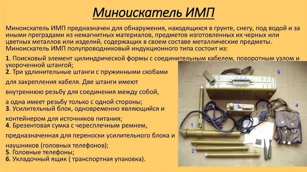 Индукционный миноискатель полупроводниковый ТТХ. Индукционный миноискатель имп-1. Имп-1 миноискатель ТТХ. Имп миноискатель ТТХ. Имп п