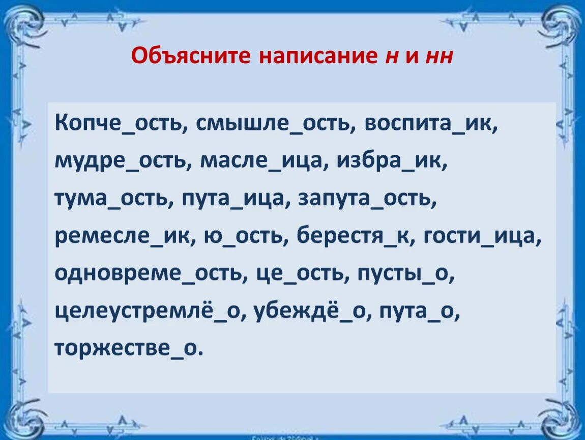 Тума н нн о. Объясните написание. Труже…ИК. Подлин...ость, маслен...ица, дипломн...ИК, таинствен...ость. Смышленый как пишется смышле.ость.