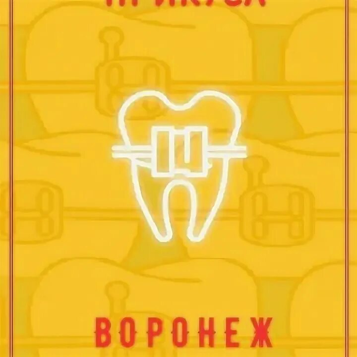 Ортодоника воронеж центр исправления. Ортодоника воронеж центр исправления