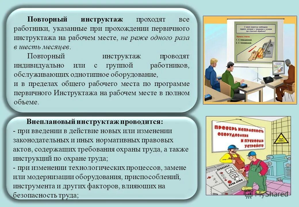 Какой инструктаж нужно провести с работником. Первичный и вторичный инструктаж по охране труда. Вторичный инструктаж на рабочем месте по охране труда. Как проводится первичный инструктаж по охране труда. Организация проведения повторного инструктажа по охране труда.