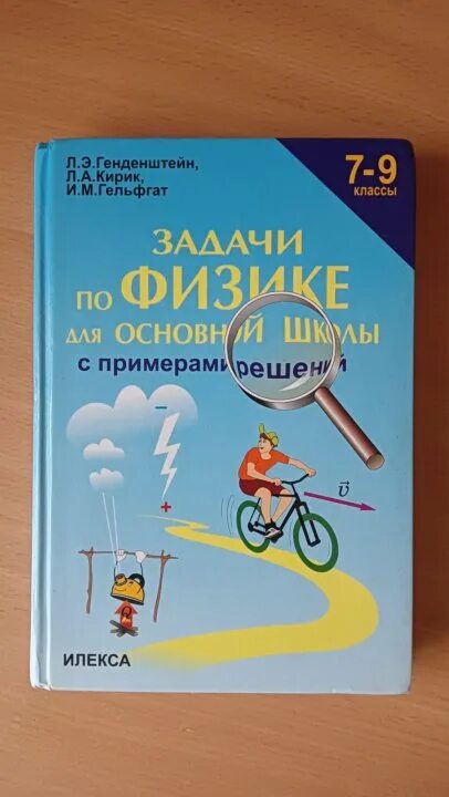 Задачник по физике 7 класс. Генденштейн Кирик Гельфгат 8 класс задачник. Физика 7 класс генденштейн. Гдз по физике 9 генденштейн.