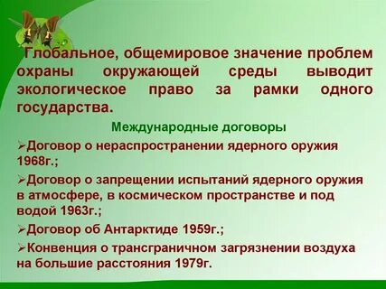 Международный экологический договор