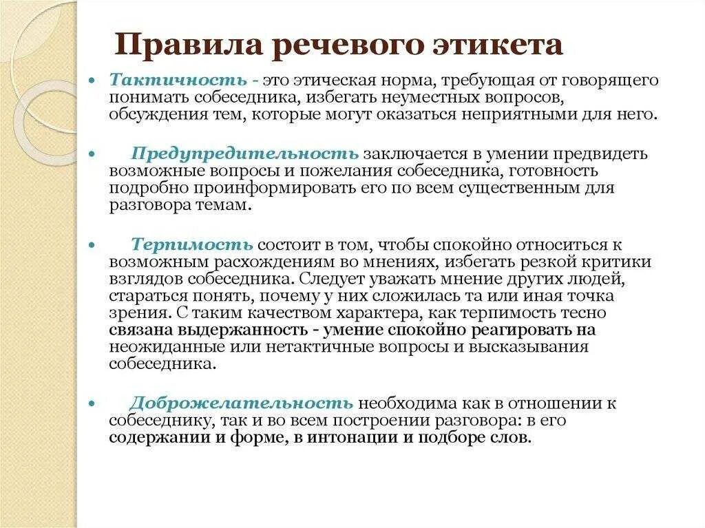 Этикет речевой деятельности. 5 Правил речевого этикета. Нормы русского речевого и невербального этикета. Что такое речевой этикет. Основные нормы записать.. Пять важнейших правил речевого этикета.