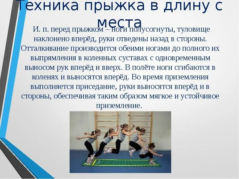 Прыжки в длину доклад. Прыжок в длину с места. техника прыжка в длину с места. методика прыжка в длину с места. технику выполнения прыжка в длину с места.