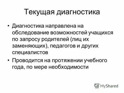 Диагностика направлена на