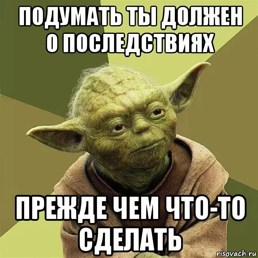 Нужно подумать о том. Прежде чем что то сделать подумай. Прежде чем что то сделать нужно думать. Подумай о последствиях прежде чем. Прежде чем сказать подумайте.