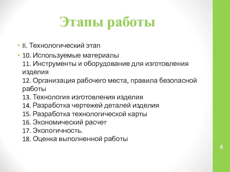 Этапы работы изготовления изделия. Технологический этап. Технологический этап проекта. Технологический этап проекта по технологии. 4 этап технологический этап