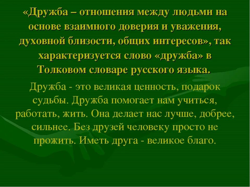 Текст другу о дружбе. Слово Дружба. Стихи о дружбе. Цитаты о школьной дружбе и друзьях. Высказывания писателей о дружбе.