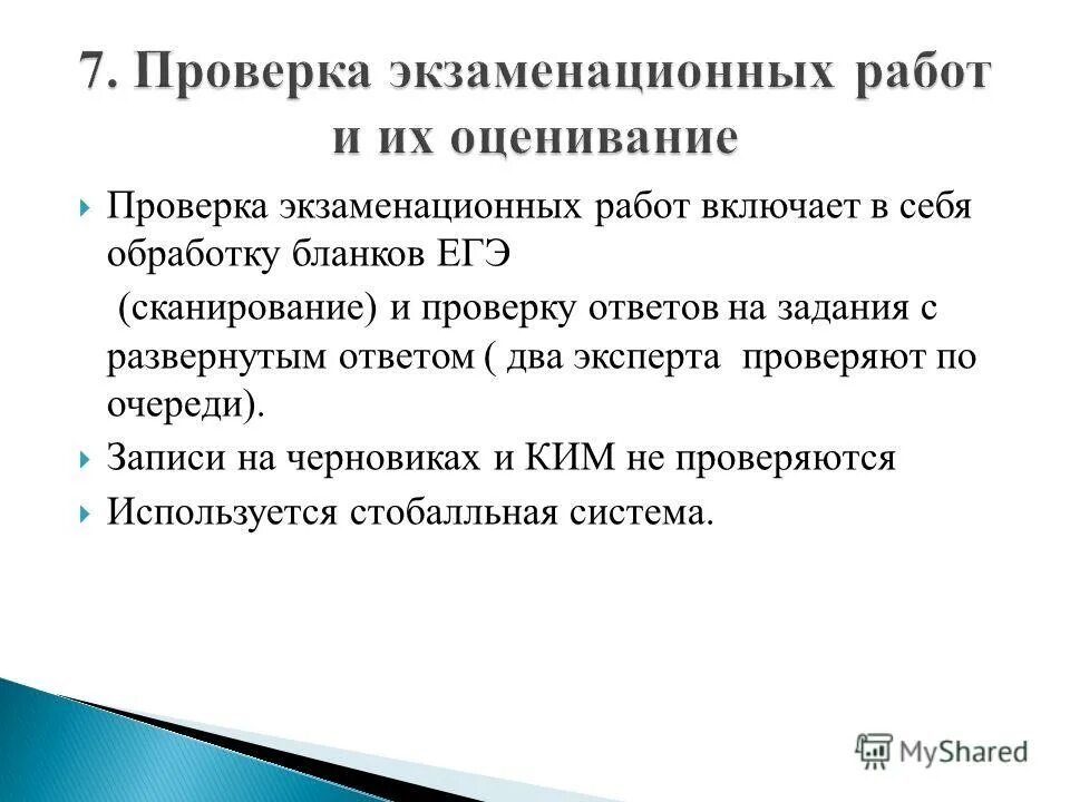 Проверка экзаменационных работ включает в себя