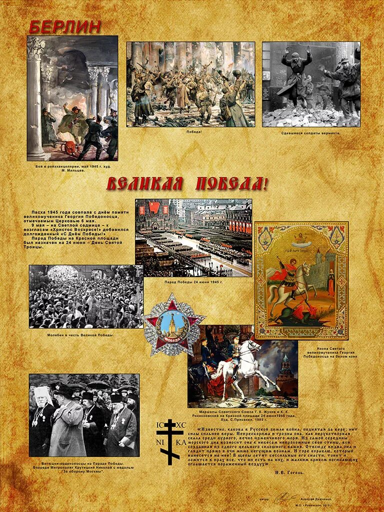 Победная Пасха 1945 года. День Победы и Пасха 1945 года. День Победы 1945 был на Пасху. Победа 9 мая 1945 на Пасху.