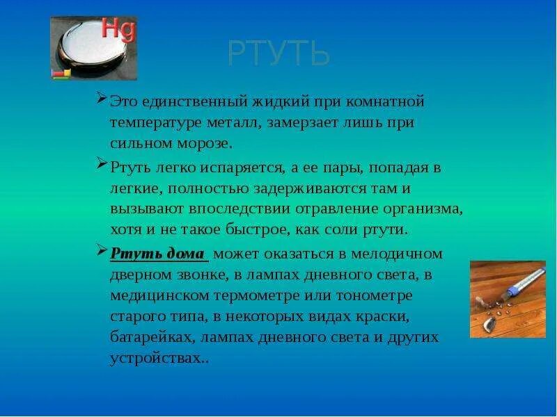 Ртуть читать. Ртуть это обж. сообщение про ртуть. ртуть презентация. при какой температуре испаряется ртуть.