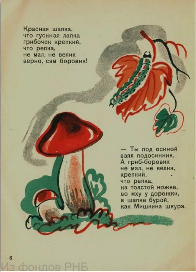 Стих про грибы для детей. Стих про гриб Боровик для детей. Сказки про грибы для дошкольников. Стихи про грибы для детей 3-4. Стихотворение ох грибок ты мой грибочек