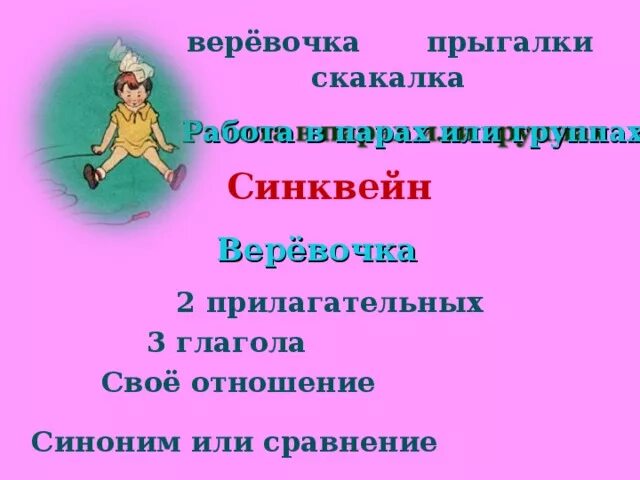 Разрыв веревки. Рвущаяся нить. Синквейн к стихотворению веревочка. Разрыв нити. Веревочка синоним.