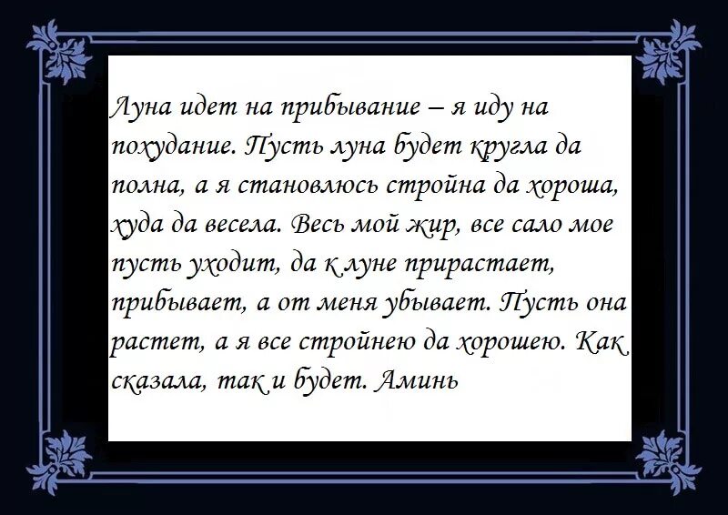 Молитва на похудение. Молитва длятпохудениея. Молитва о похудении сильная. Заклинание на похудение. Молитвы на убывающую луну