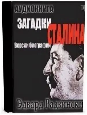 Загадки сталина радзинский. Загадки сталина радзинский. Загадки сталина радзинский. Загадки сталина радзинский. Книга про сталина.