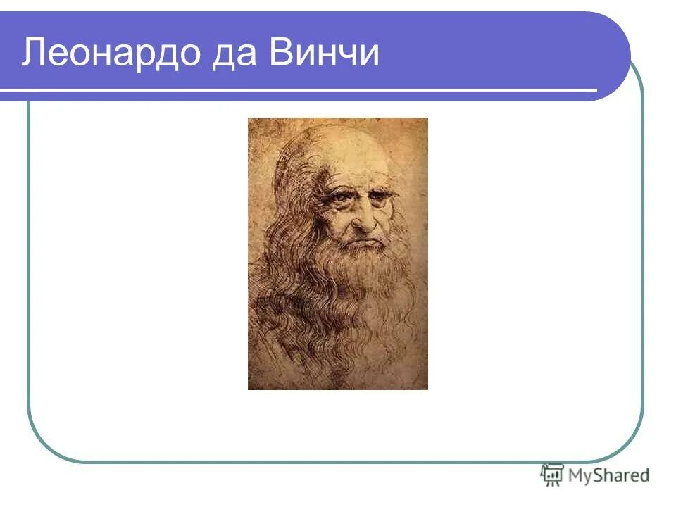 Lyanarto davinchi. Леонардо да винчи ученый. Леонардо да винчи портрет. Тест леонардо да винчи. Леонардо да винчи в полный рост.