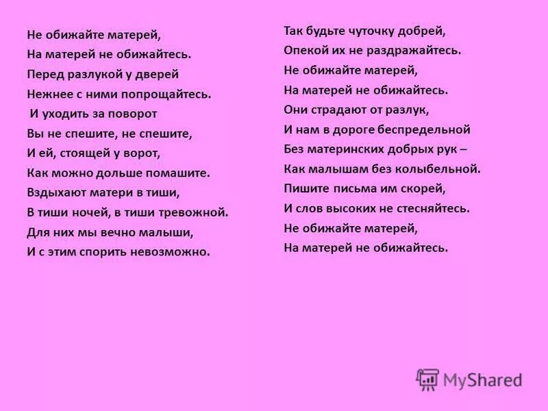 Не обижайте аллы. Стих не обижайте матерей. Стих не обижайте маму. Не обижайтесь на матерей стихи. Стихотворение не обижайте.