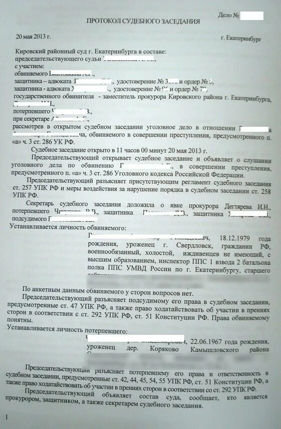 Протокол право рф. Протокол судебного заседания образец. Протокол судебного заседания по уголовному делу образец заполненный. Судебный протокол по уголовному делу образец. Протокол судебного заседания по уголовному делу УПК образец.