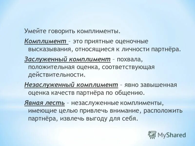 Оценочные высказывания. Презентация похвала и комплимент. Лесть и комплимент. Лесть похвала комплимент.