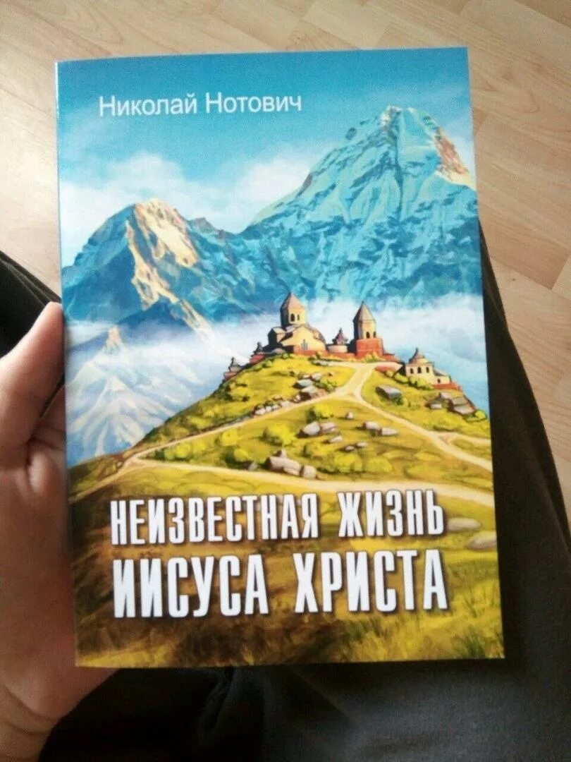 Неведомая жизнь. Нотович неизвестная жизнь иисуса христа. книга николая нотовича &quot;неизвестная жизнь иисуса христа&quot;. утерянные годы иисуса нотович.