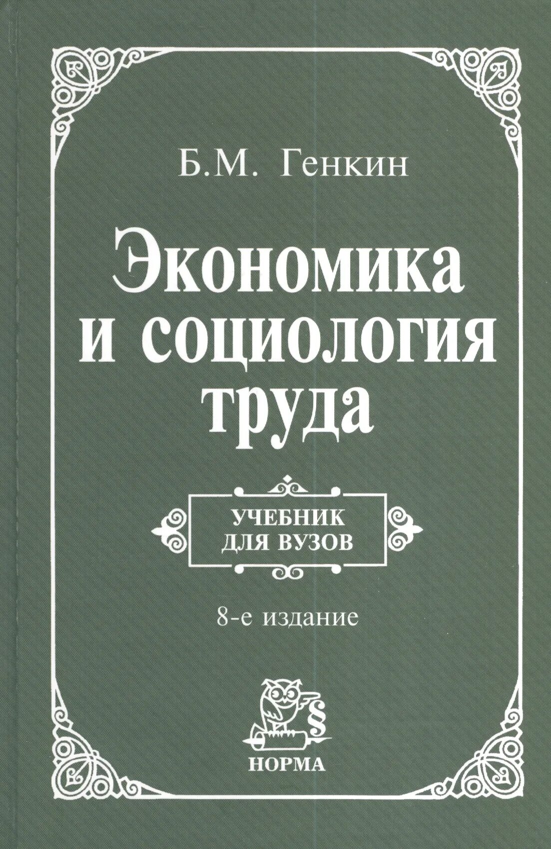 Е изд изм и доп. Генкин б.м. "экономика труда". Генкин б.м. "экономика труда" pdf. Экономика и социология труда. Социология труда учебник.