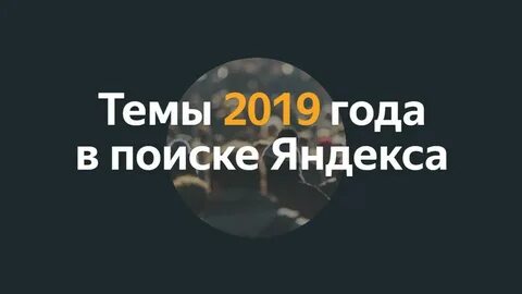 Тема 2019 года