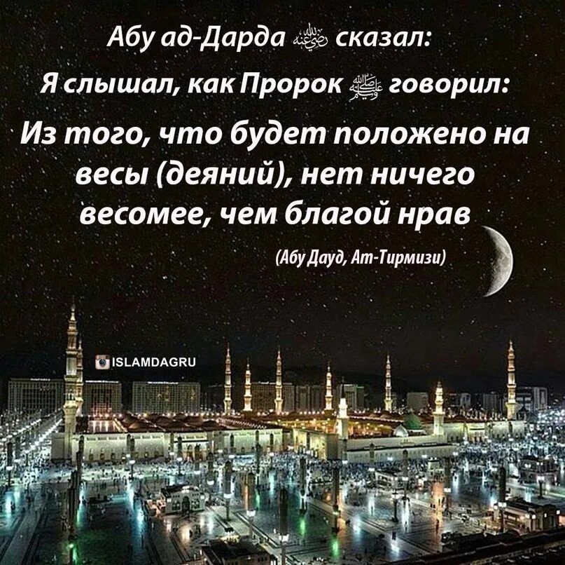 Достоверные хадисы пророка мухаммада с а в. Хадисы от пророка мухаммада с.а.в. доброе вечер мусульманские. красивые слова пророка мухаммеда с.а.с.