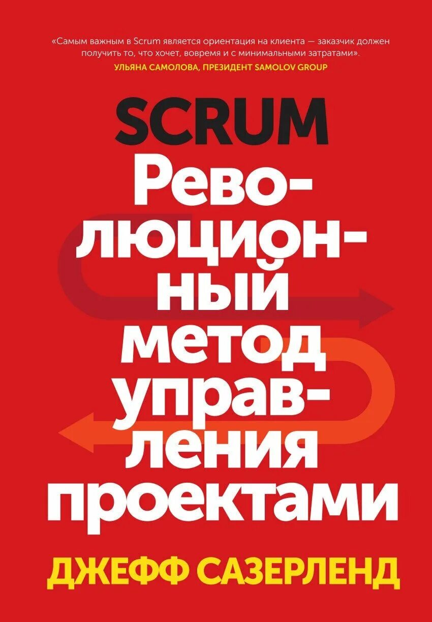 Джефф сазерленд scrum революционный метод управления проектами аудиокнига