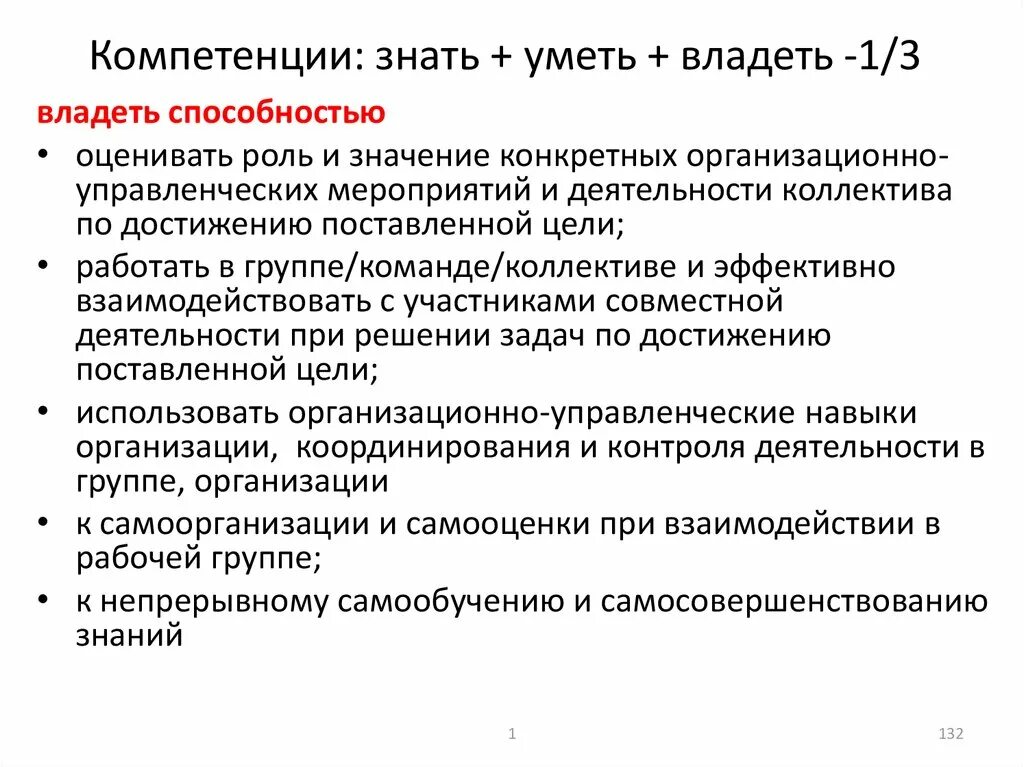 Знать уметь владеть компетенции. Профессиональные компетенции это знать уметь владеть. ПК-1 компетенция знать уметь владеть. Уметь и владеть в чем разница. Обладать определенными компетенциями в