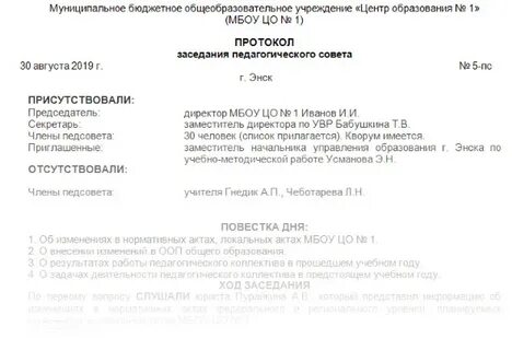 Протокол совещания при заведующем в детском саду