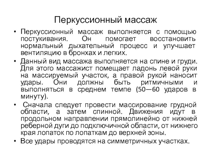 Перкуссионный массаж при пневмонии. Перкуссионный вибрационный массаж. Проведение перкуссионного массажа алгоритм. Проведение перкуссионного массажа грудной клетки. Перкусионный массаж