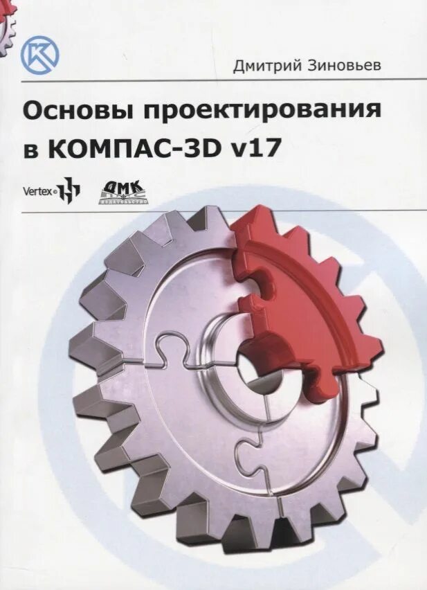 Основы проектной и компьютерной графики. Основы проектирования. компас 3д. учебник по компасу 3д.