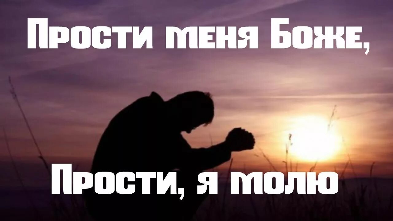 Подари мне боже что тебе негоже песня. Прости меня. Прости Боже. Прости.... Прости меня Господь.