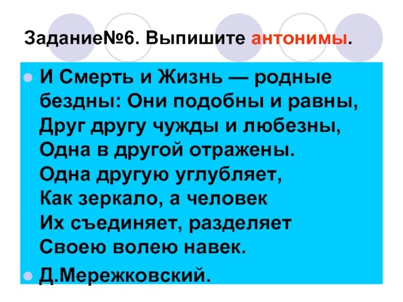 Из предложений 32 36 выпишите антонимы. Смерть антоним. Жизнь и смерть антонимы.