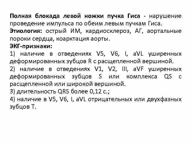 Что значит блокада левой ножки пучка гиса. Полная блокада левой ножки пучка Гиса. Блокада ножек пучка Гиса этиология. Полная блокада левой и правой ножки пучка Гиса. Полная блокада левой ножки пучка Гиса на ЭКГ признаки.