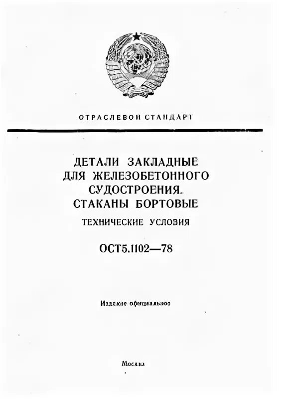 ОСТ 5р.5571-2010 арматура общесудовых систем Общие технические условия. Ост5р.9285-95. ОСТ 5.9537-80 контроль неразрушающий. Ост5р.8524-96.