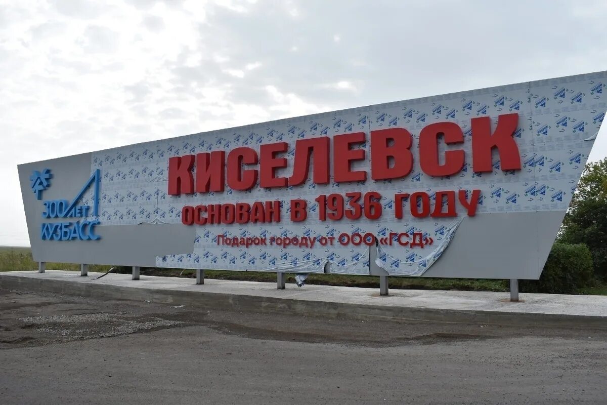 Киселевск 2023. Фонтан на городок. Киселевск население 2024. Киселевск квн 2022. Киселевск население 2024.