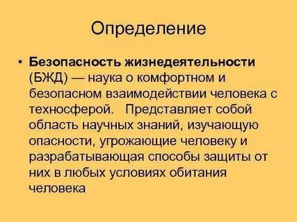 Понятия и определения бжд