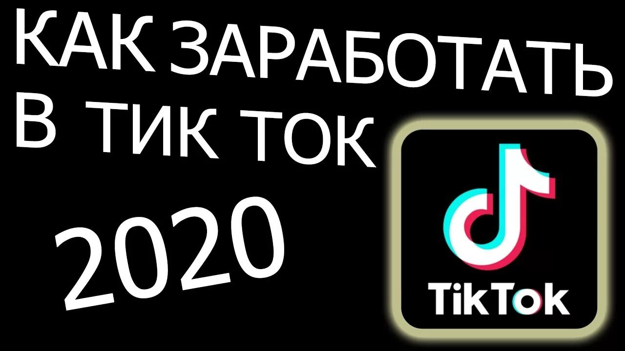 Тик ток зарабатывать деньги на просмотрах. Заработок в тик ток. Как зарабатывать в тик токе. Тик ток деньги. Как заработать деньги в тик токе.