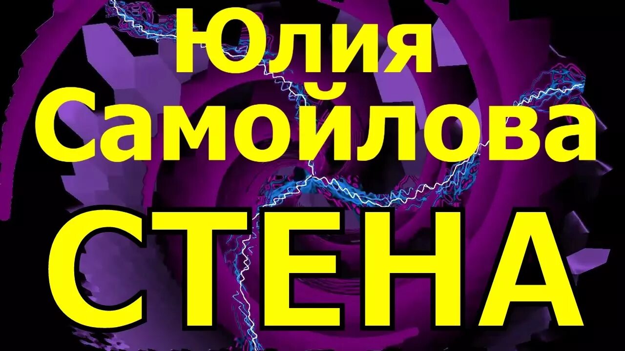 Песня стена. Песенная стена. Стена песня видеоряд. Видео песни стена