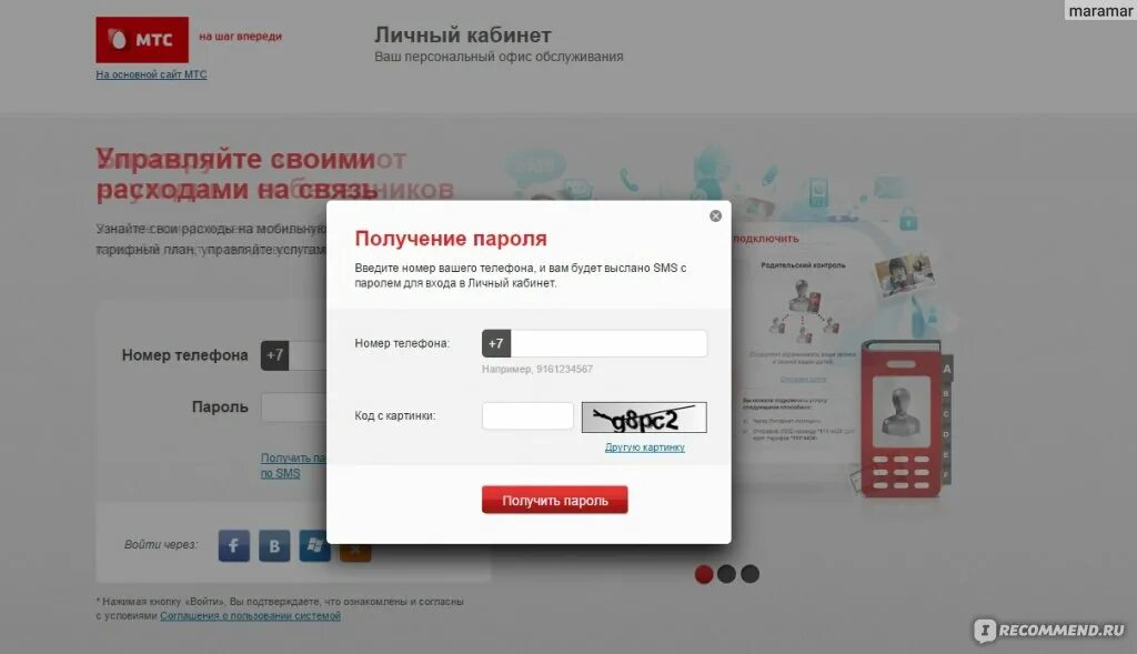 МТС личный кабинет. Л И Ч Н Ы И К А Б А Н М Т С. Мой МТС личный кабинет. Пароль МТС личный кабинет.